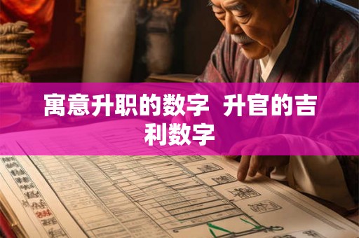 寓意升职的数字  升官的吉利数字