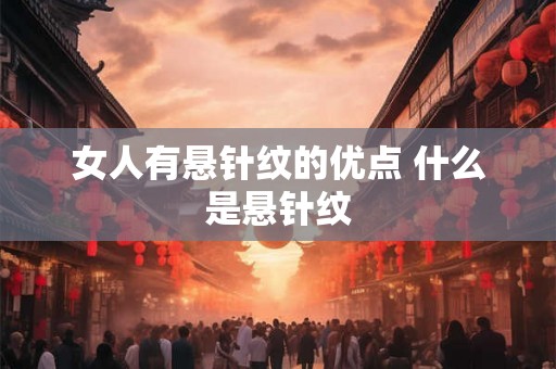 女人有悬针纹的优点 什么是悬针纹