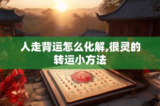 人走背运怎么化解,很灵的转运小方法