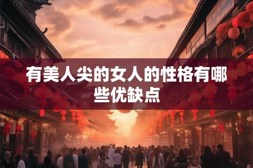 有美人尖的女人的性格有哪些优缺点 有美人尖的女人的性格有哪些优缺点