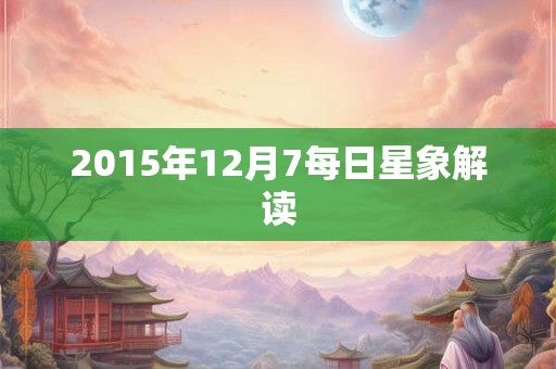 2015年12月7每日星象解读