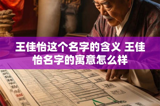 王佳怡这个名字的含义 王佳怡名字的寓意怎么样
