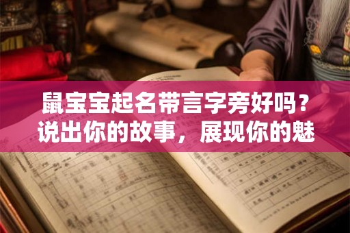 鼠宝宝起名带言字旁好吗？说出你的故事，展现你的魅力！