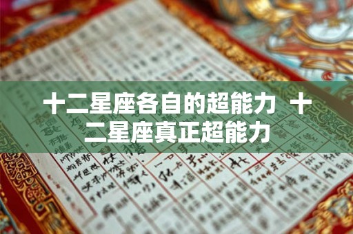 十二星座各自的超能力  十二星座真正超能力