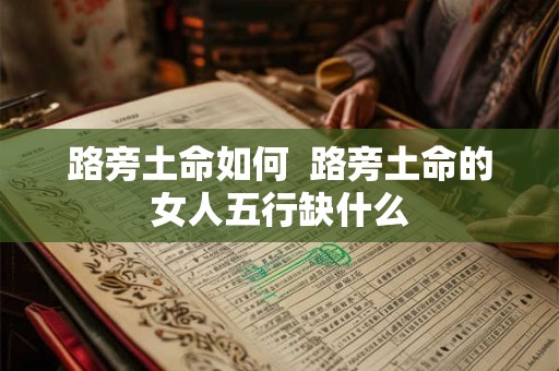 路旁土命如何  路旁土命的女人五行缺什么