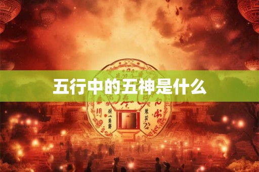 五行中的五神是什么