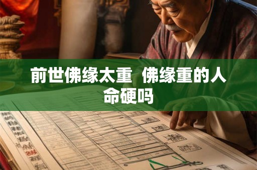 前世佛缘太重  佛缘重的人命硬吗