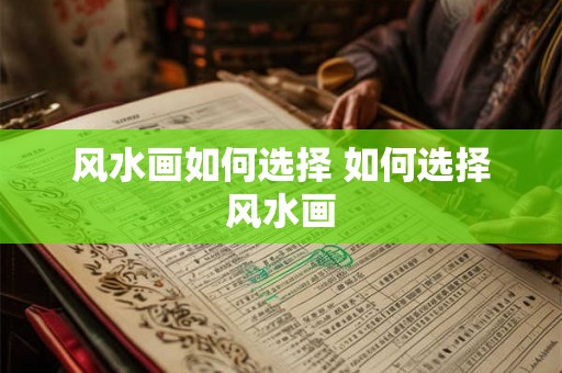 风水画如何选择 如何选择风水画