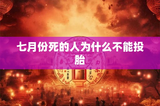 七月份死的人为什么不能投胎 七月份死的人为什么不能投胎