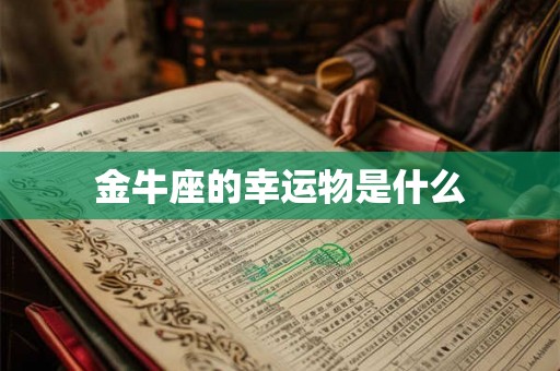 金牛座的幸运物是什么