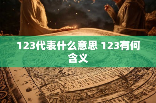 123代表什么意思 123有何含义