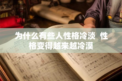 为什么有些人性格冷淡  性格变得越来越冷漠