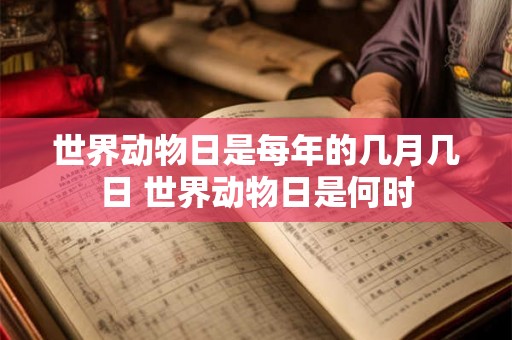 世界动物日是每年的几月几日 世界动物日是何时