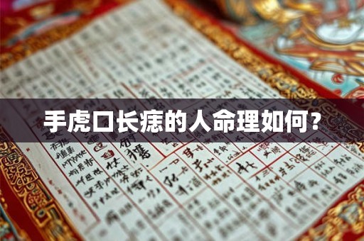 手虎口长痣的人命理如何? 手虎口长痣的人命理如何?
