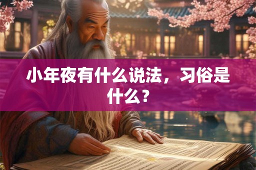 小年夜有什么说法，习俗是什么？