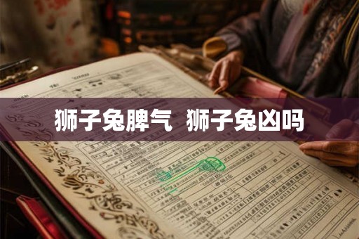 狮子兔脾气  狮子兔凶吗