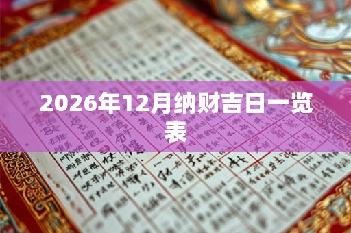 2026年12月纳财吉日一览表