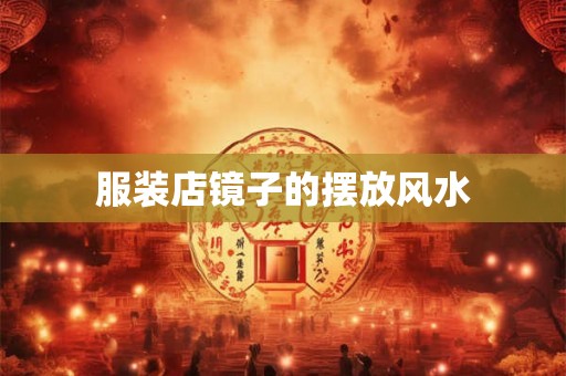 服装店镜子的摆放风水