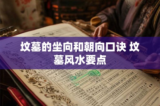 坟墓的坐向和朝向口诀 坟墓风水要点