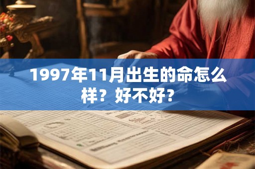 1997年11月出生的命怎么样？好不好？
