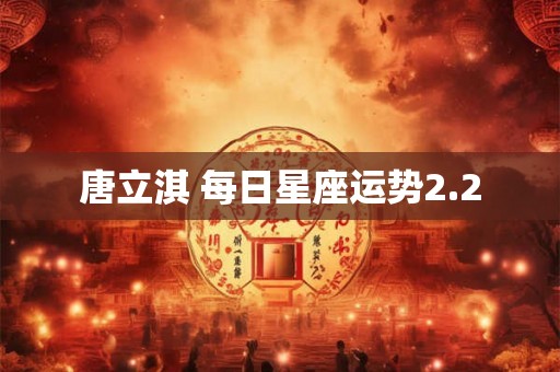 唐立淇 每日星座运势2.2 唐立淇 每日星座运势2.2