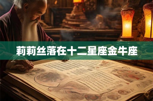 莉莉丝落在十二星座金牛座