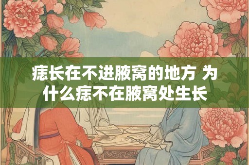 痣长在不进腋窝的地方 为什么痣不在腋窝处生长