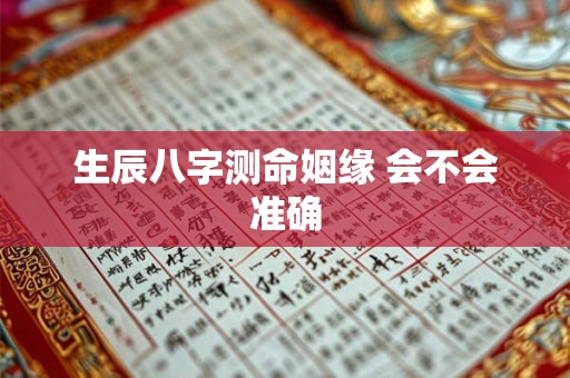 生辰八字测命姻缘 会不会准确