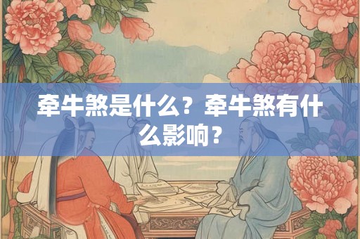 牵牛煞是什么？牵牛煞有什么影响？