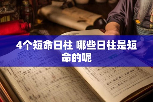 4个短命日柱 哪些日柱是短命的呢