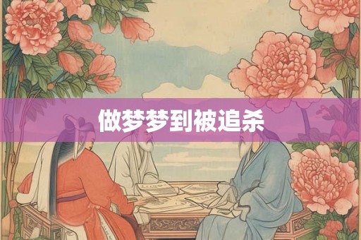 做梦梦到被追杀