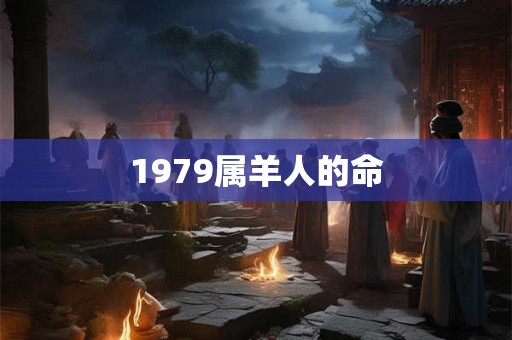 1979属羊人的命