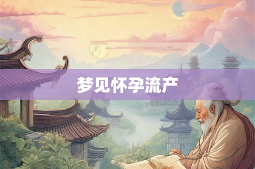 梦见怀孕流产