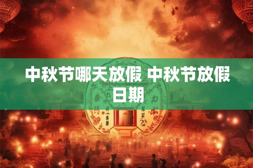 中秋节哪天放假 中秋节放假日期
