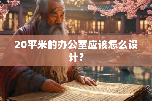 20平米的办公室应该怎么设计？