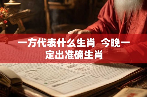 一方代表什么生肖  今晚一定出准确生肖