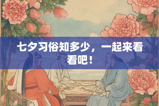 七夕习俗知多少,一起来看看吧! 七夕习俗知多少,一起来看看吧!
