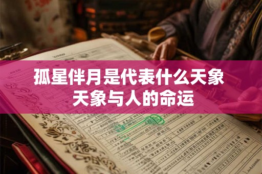 孤星伴月是代表什么天象  天象与人的命运