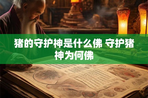 猪的守护神是什么佛 守护猪神为何佛