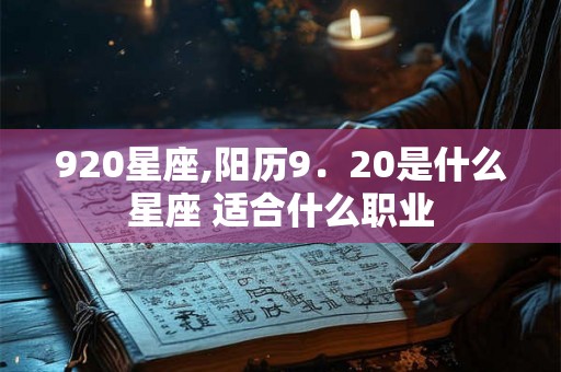 920星座,阳历9．20是什么星座 适合什么职业