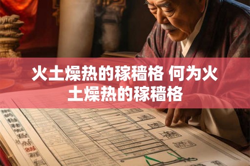 火土燥热的稼穑格 何为火土燥热的稼穑格