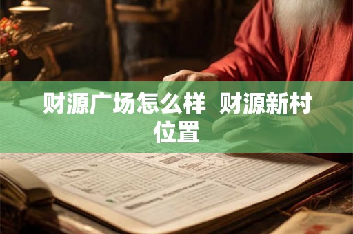 财源广场怎么样  财源新村位置
