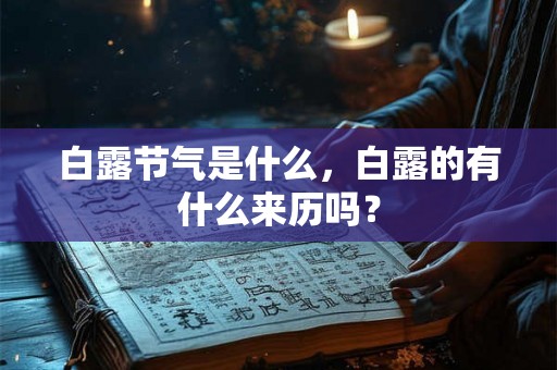 白露节气是什么,白露的有什么来历吗? 白露节气是什么,白露的有什么来历吗?