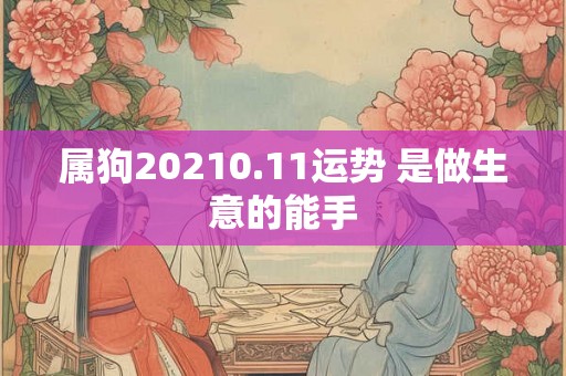 属狗20210.11运势 是做生意的能手