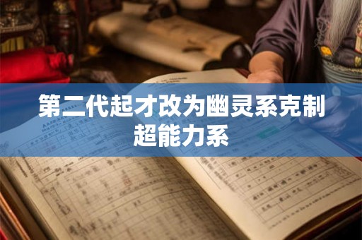 第二代起才改为幽灵系克制超能力系