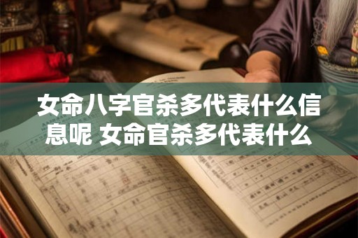 女命八字官杀多代表什么信息呢 女命官杀多代表什么信息 女命八字官杀多代表什么信息呢 女命官杀多代表什么信息