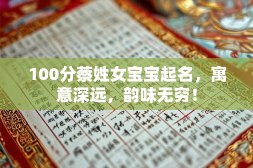 100分蔡姓女宝宝起名，寓意深远，韵味无穷！