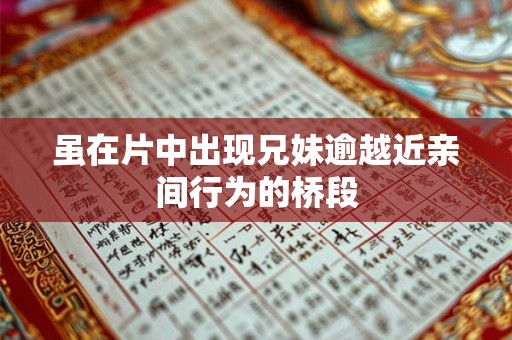 虽在片中出现兄妹逾越近亲间行为的桥段