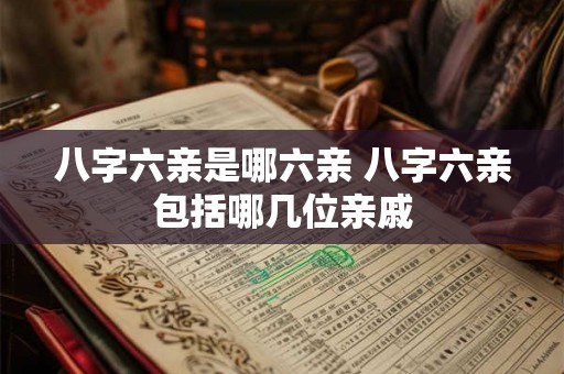 八字六亲是哪六亲 八字六亲包括哪几位亲戚