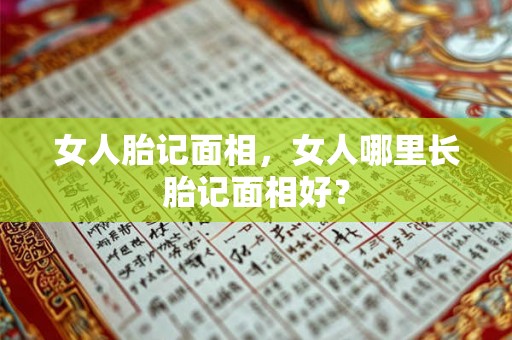 女人胎记面相，女人哪里长胎记面相好？